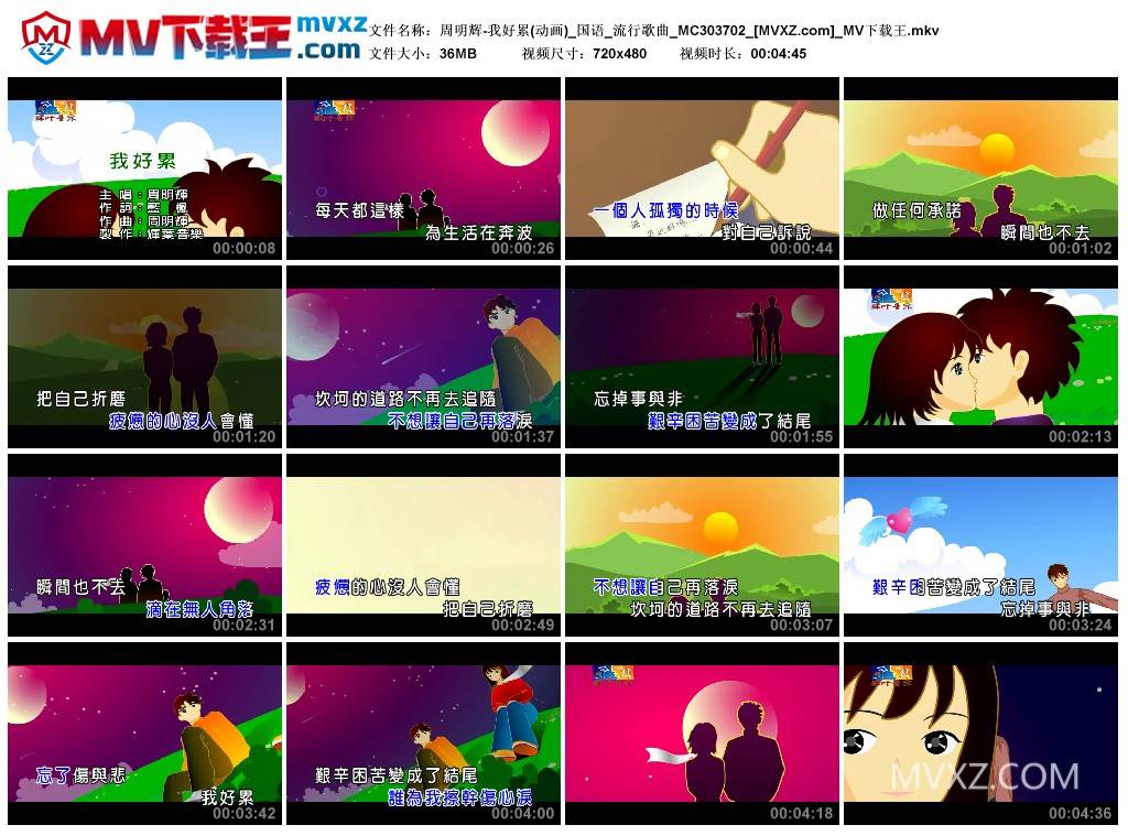 周明辉-我好累(动画)_国语_流行歌曲_MC303702